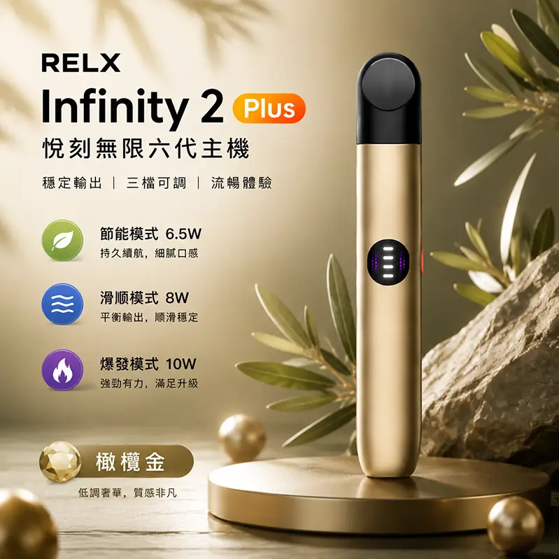 RELX Infinity 2 Plus 六代主機 440mAh Type-C 快充 3段功率 橄欖金